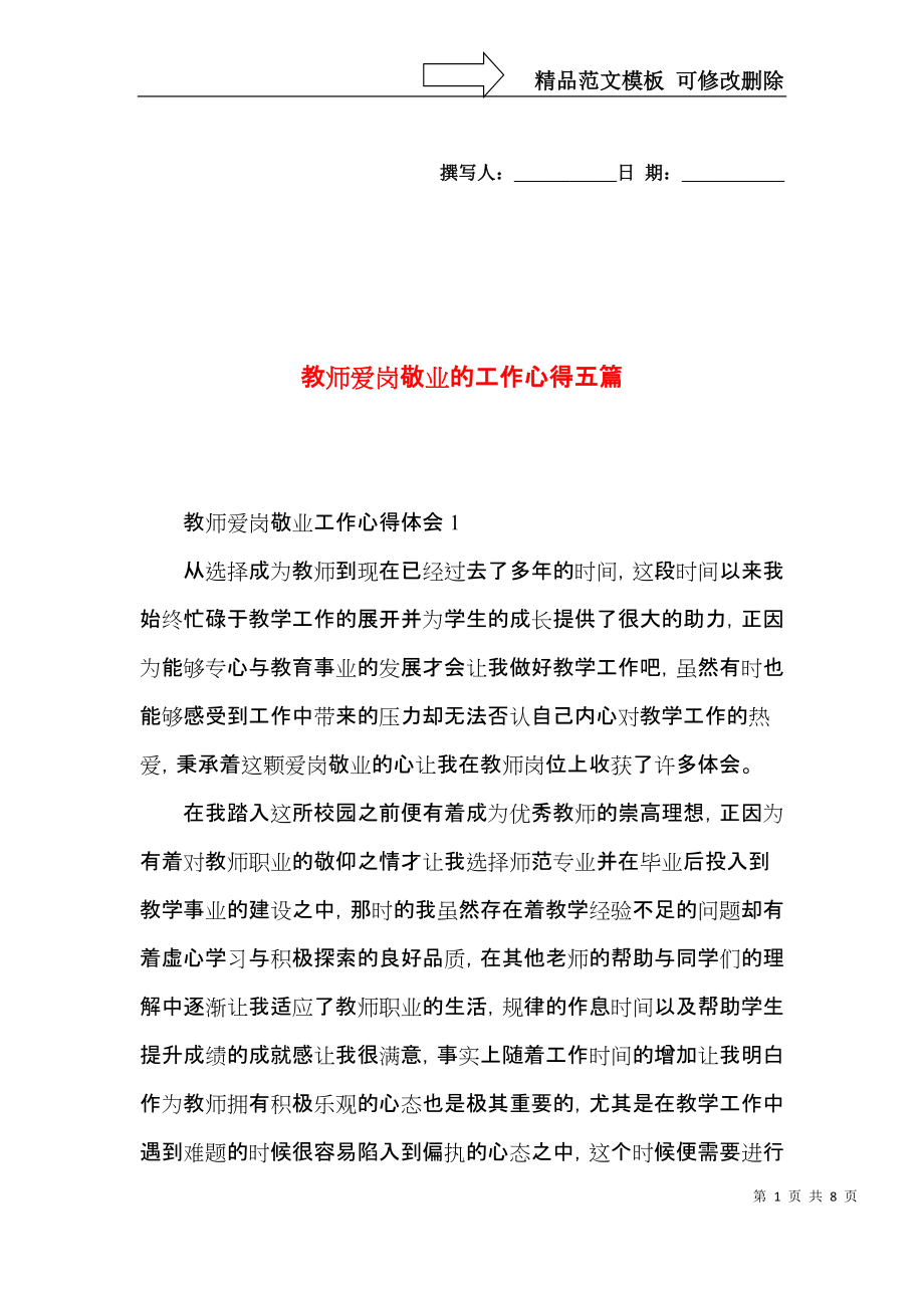 教师爱岗敬业的工作心得五篇.docx_第1页