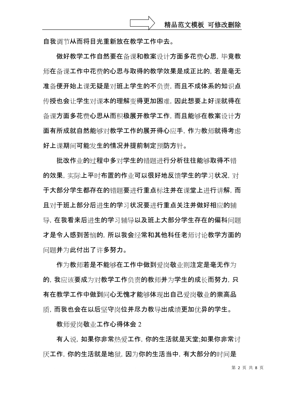 教师爱岗敬业的工作心得五篇.docx_第2页