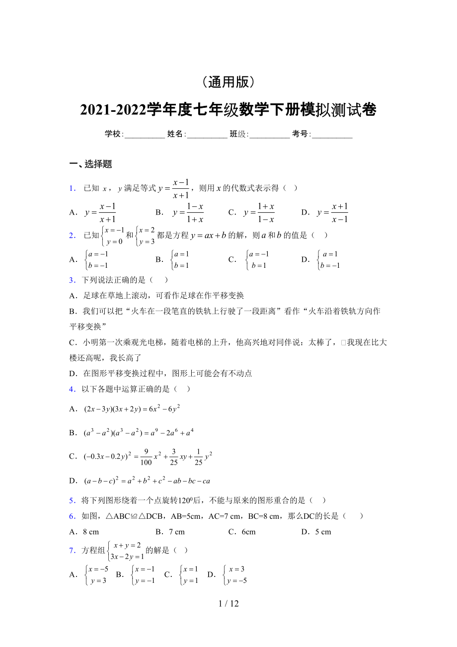 （通用） 2021-2022学年度七年级数学下册模拟测试卷 (2450).docx_第1页