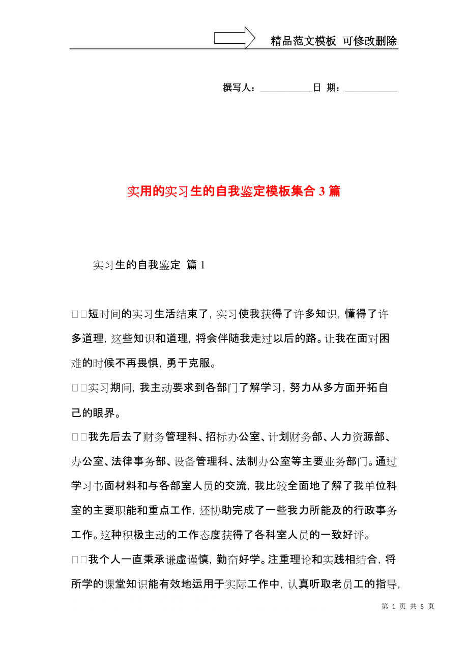 实用的实习生的自我鉴定模板集合3篇.docx_第1页