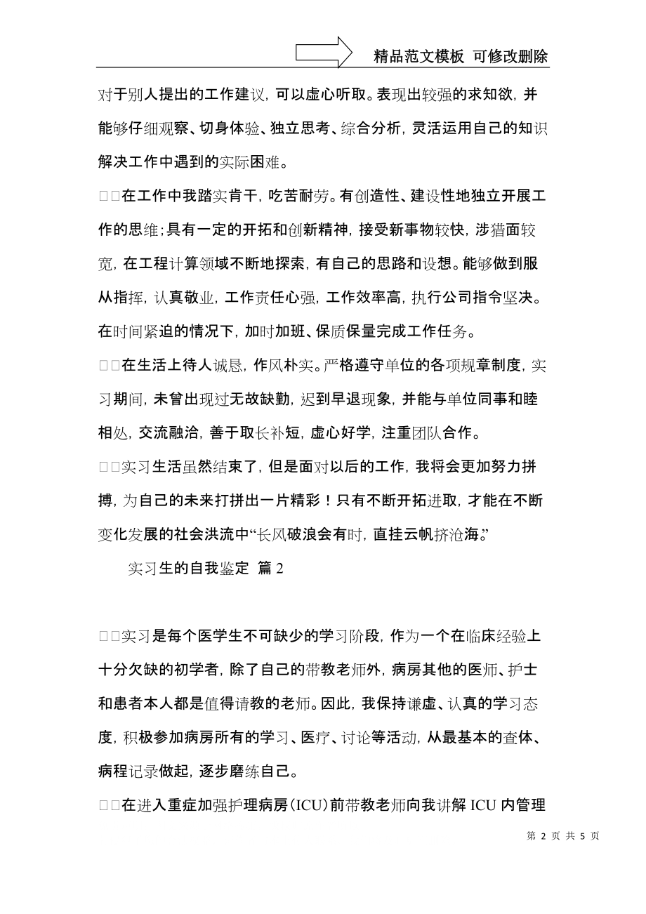 实用的实习生的自我鉴定模板集合3篇.docx_第2页