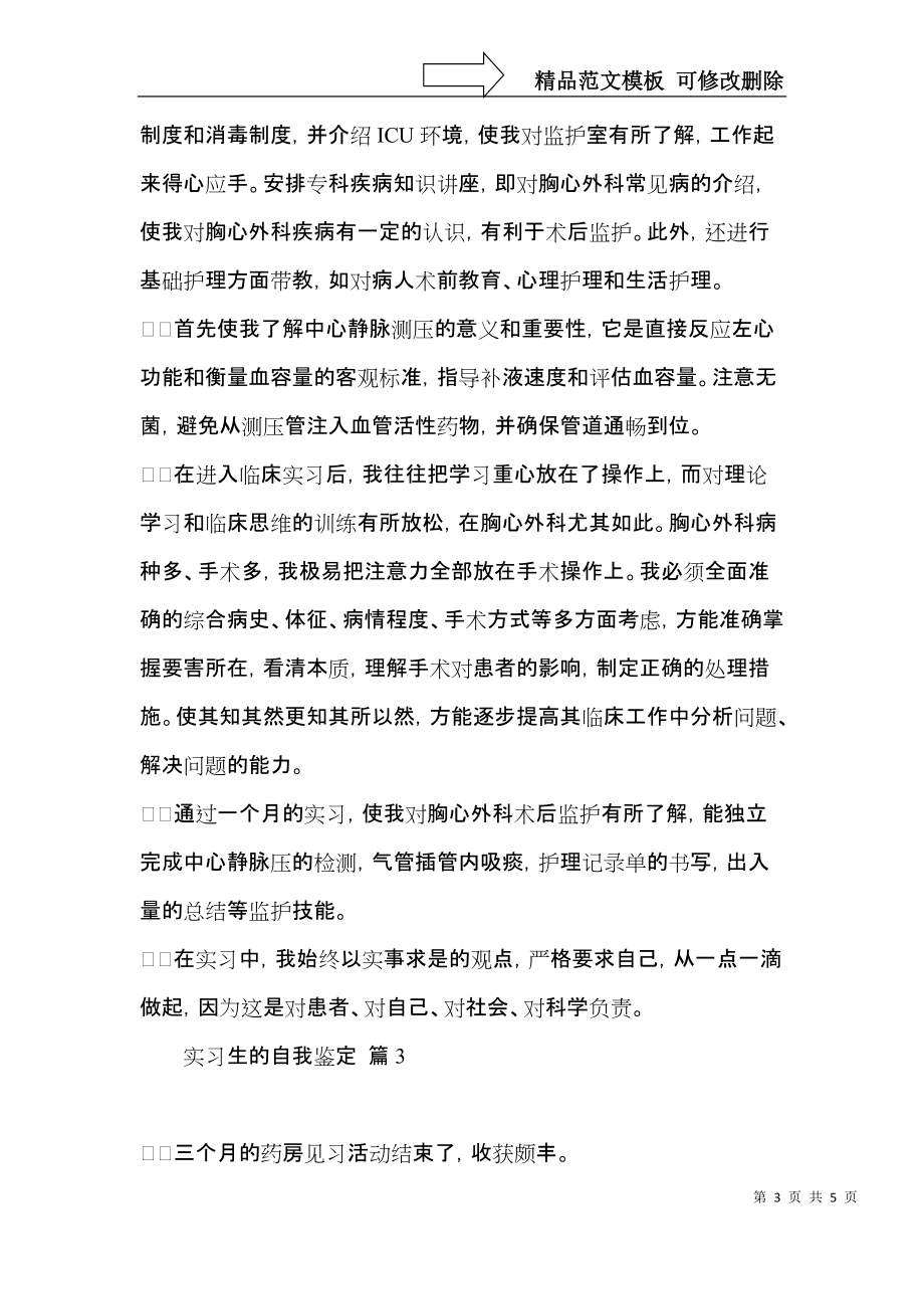 实用的实习生的自我鉴定模板集合3篇.docx_第3页