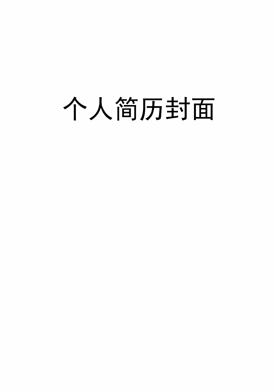 时尚大气个人求职简历封面(218).docx_第1页