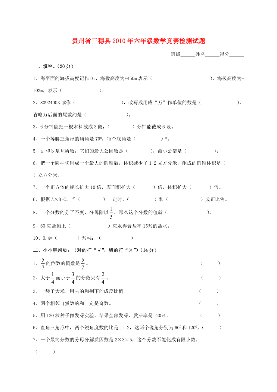 贵州省三穗县六年级数学竞赛检测试题4（无答案） 试题.doc_第1页