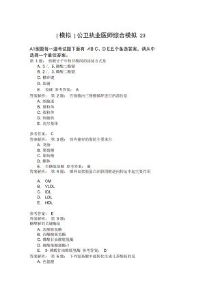 公卫执业医师综合模拟23.doc