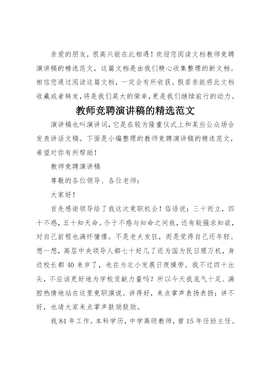 教师竞聘演讲稿的精选.doc_第1页