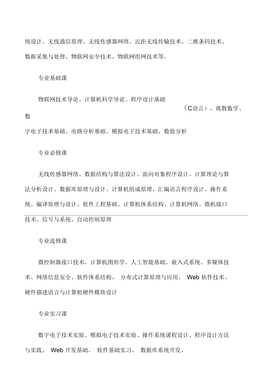 物联网专业具有怎样的特点.docx_第2页