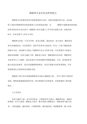 物联网专业具有怎样的特点.docx