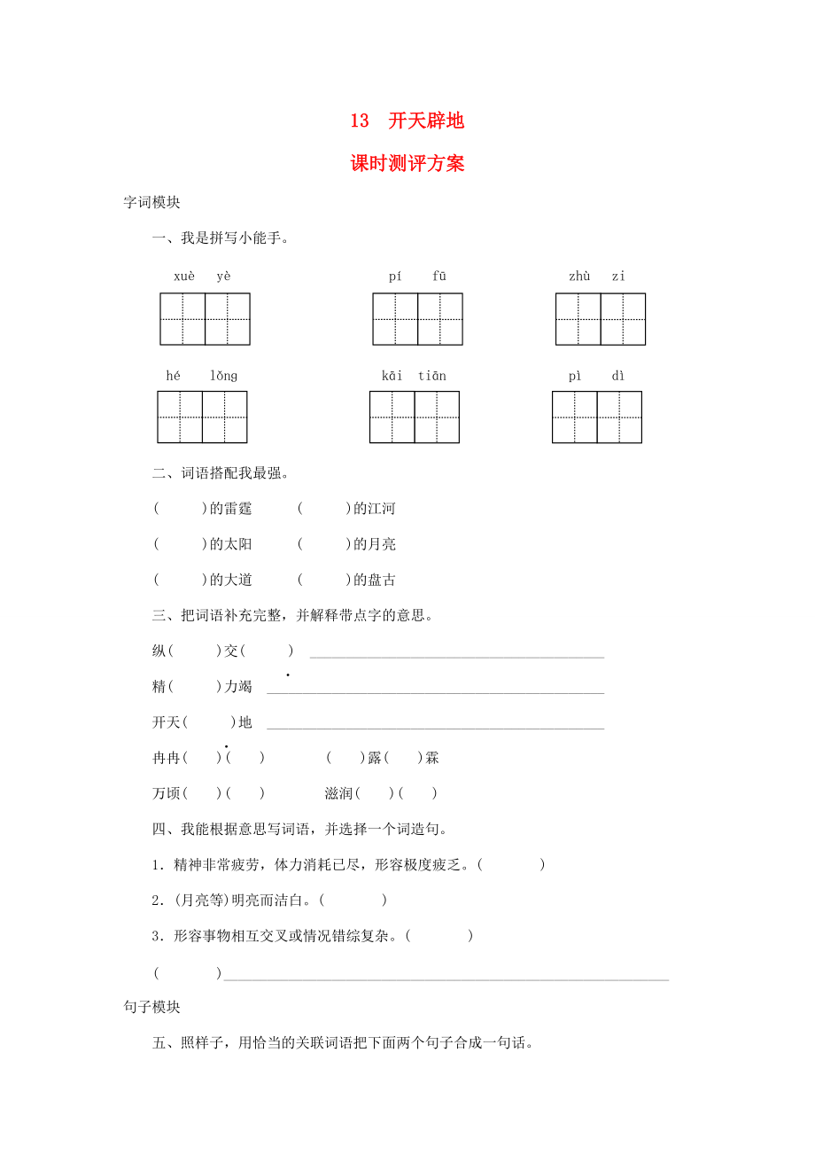 秋四年级语文上册 课时测评13 开天辟地 苏教版-苏教版小学四年级上册语文试题.doc_第1页