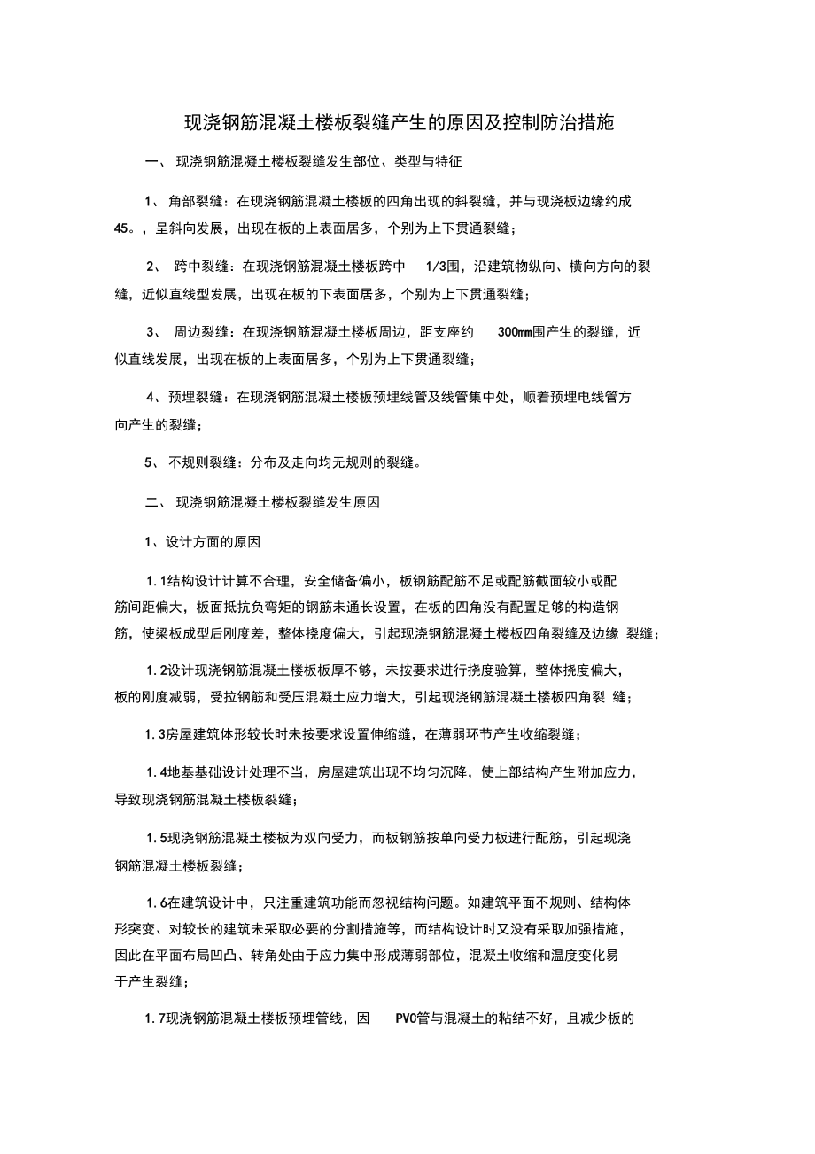 现浇钢筋混凝土楼板裂缝产生地原因及控制防治要求措施.doc_第1页