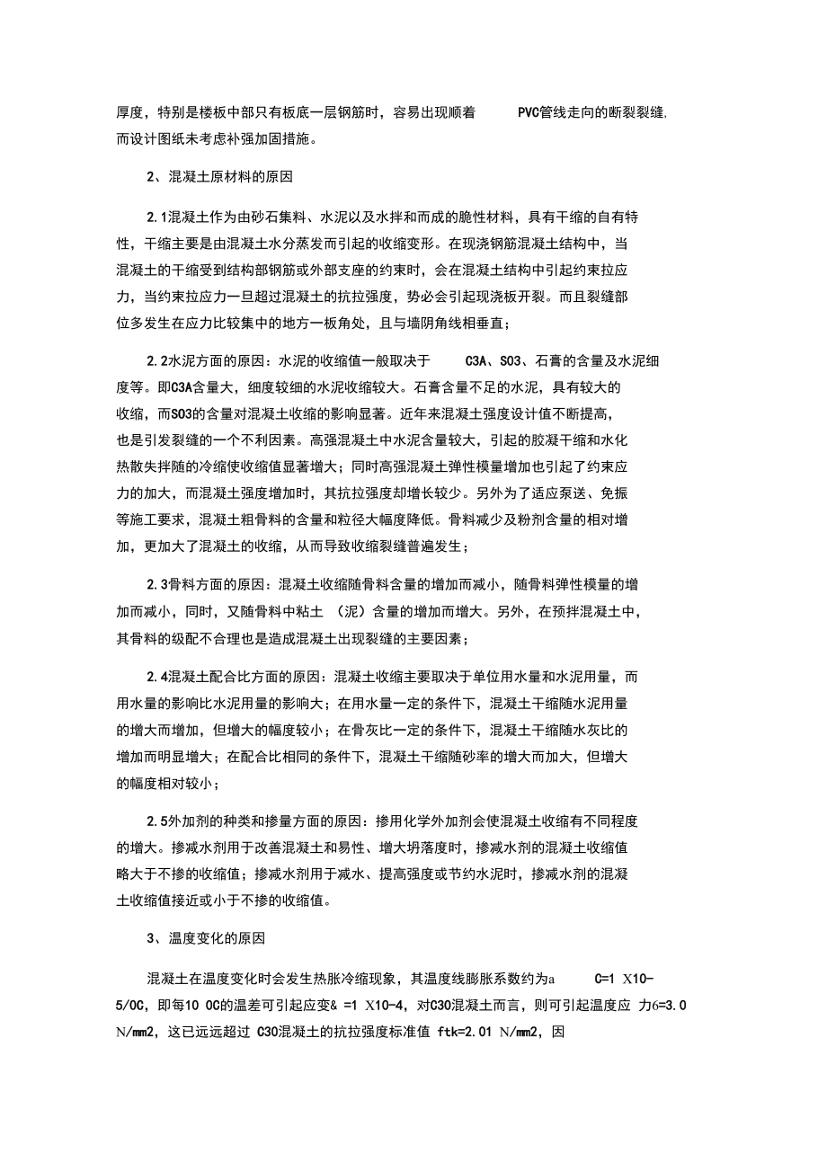 现浇钢筋混凝土楼板裂缝产生地原因及控制防治要求措施.doc_第2页