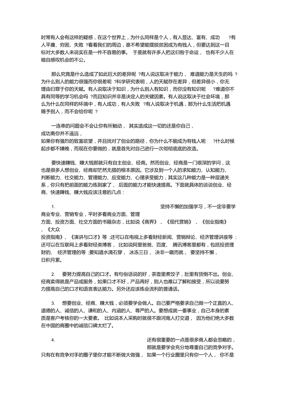 【如何创业】白手起家,怎样才能变成有钱人？.doc_第1页