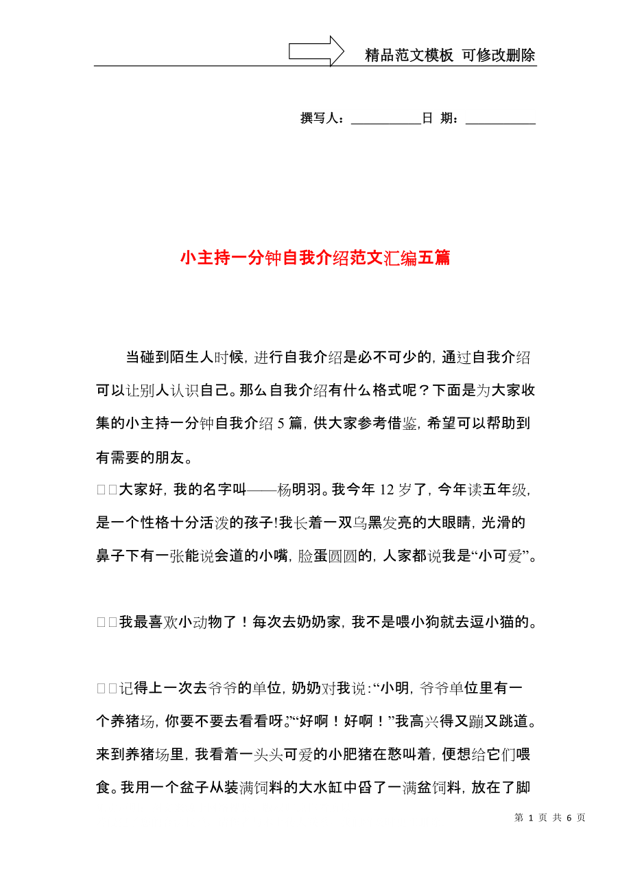 小主持一分钟自我介绍范文汇编五篇.docx_第1页