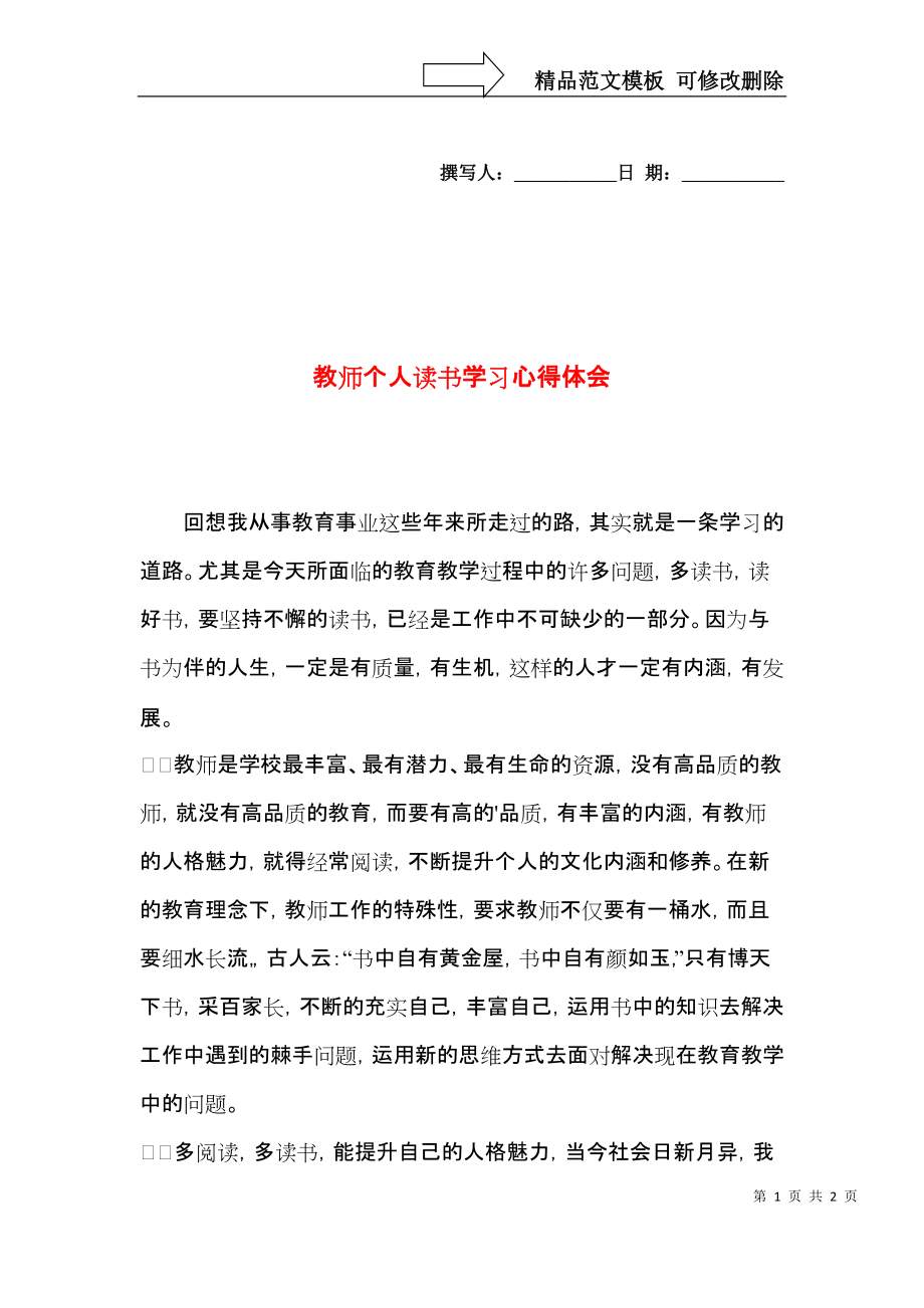 教师个人读书学习心得体会.docx_第1页