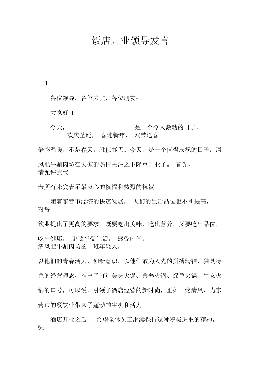 饭店开业领导发言.docx_第1页