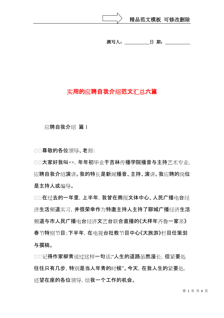 实用的应聘自我介绍范文汇总六篇.docx_第1页