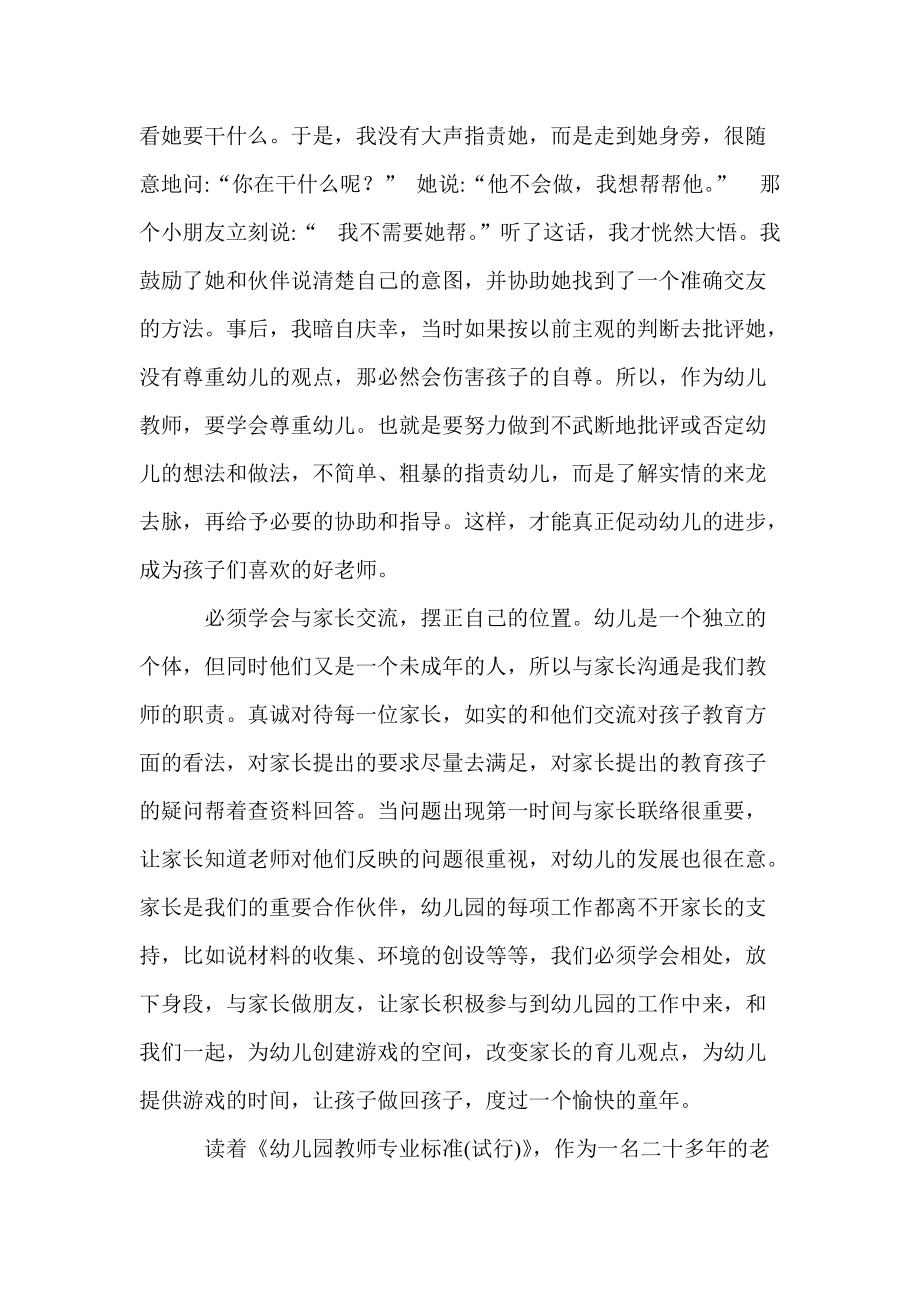 解读《幼儿园教师专业标准》心得.doc_第2页