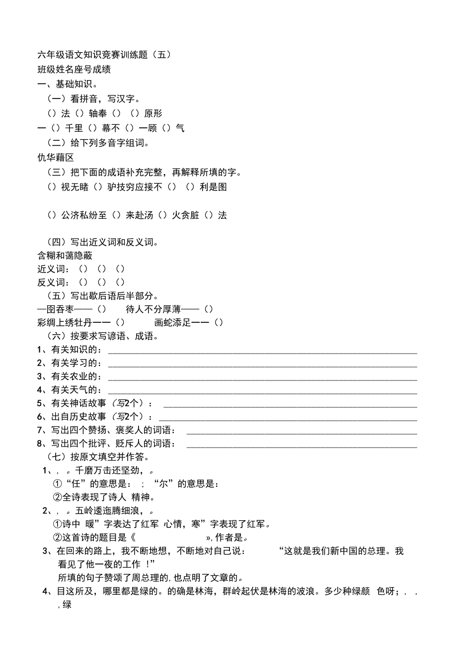 六年级语文知识竞赛训练题(五).docx_第1页