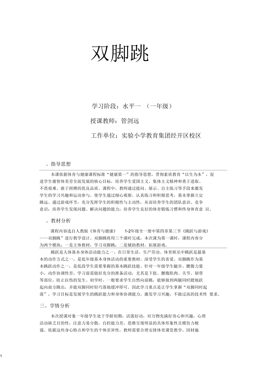 双脚跳教学设计.docx_第1页