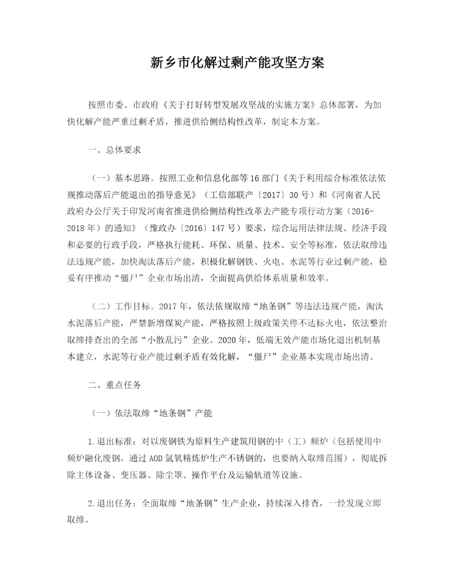 新乡化解过剩产能攻坚方案.doc_第1页