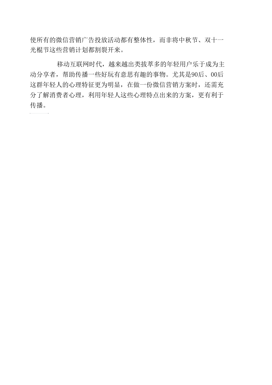 双十一光棍节微信营销活动策划.docx_第3页