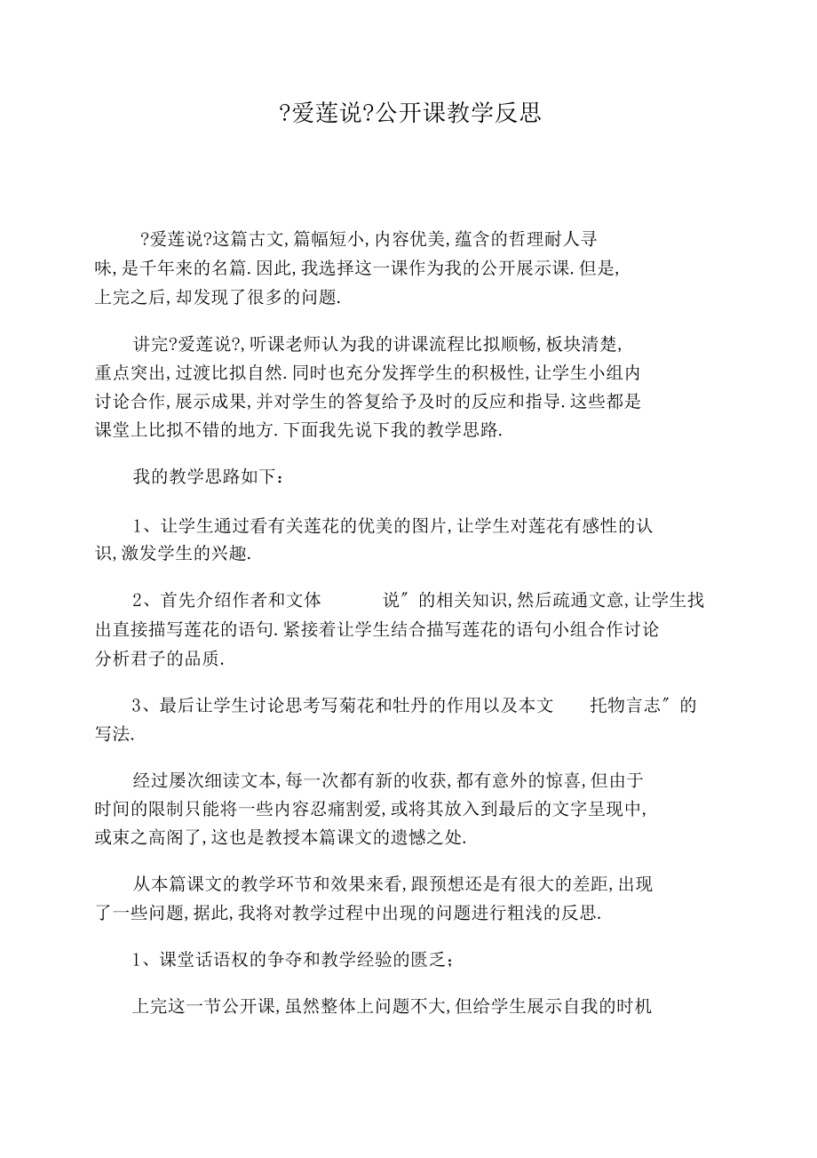 爱莲说公开课教学反思.docx_第1页