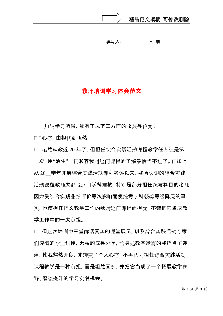 教师培训学习体会范文.docx_第1页