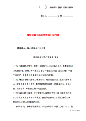 暑假社会实践心得体会汇编六篇（三）.docx