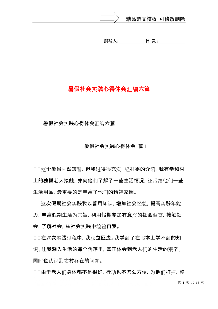 暑假社会实践心得体会汇编六篇（三）.docx_第1页