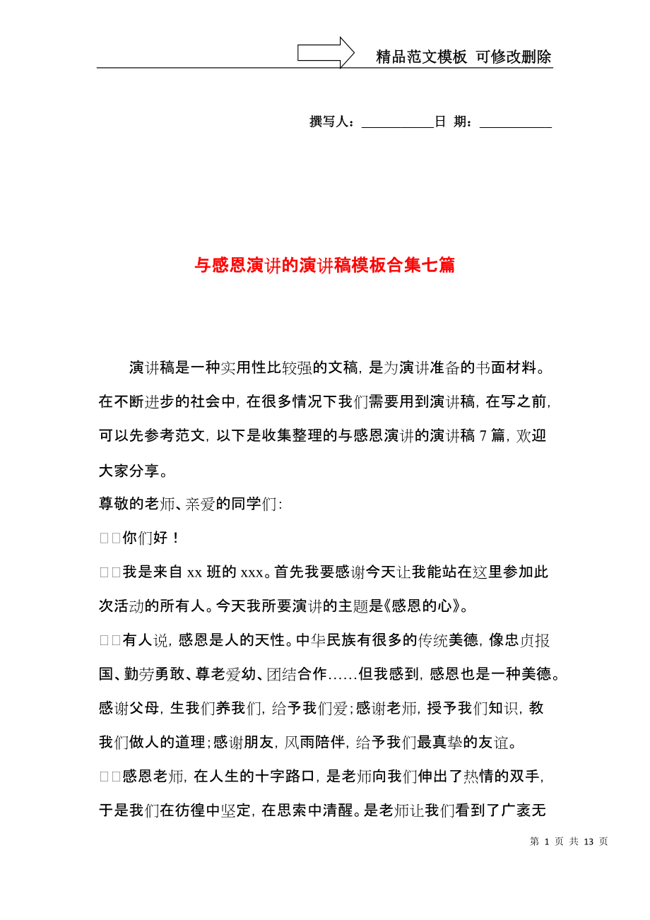 与感恩演讲的演讲稿模板合集七篇（一）.docx_第1页