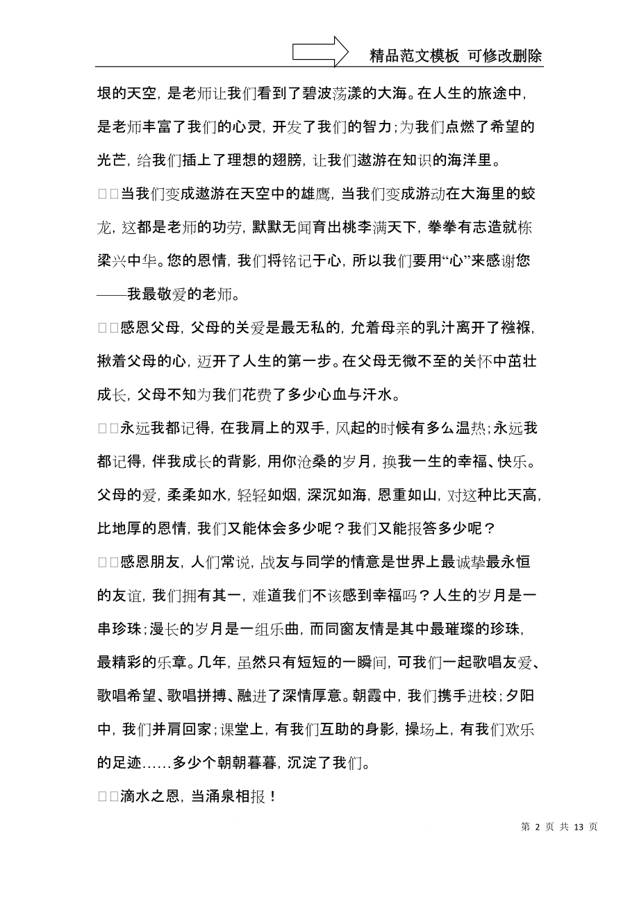 与感恩演讲的演讲稿模板合集七篇（一）.docx_第2页