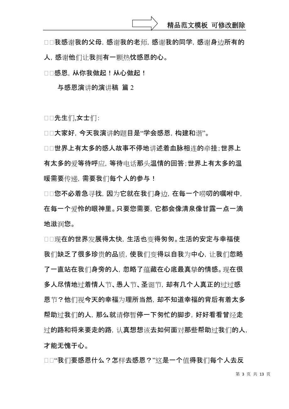 与感恩演讲的演讲稿模板合集七篇（一）.docx_第3页