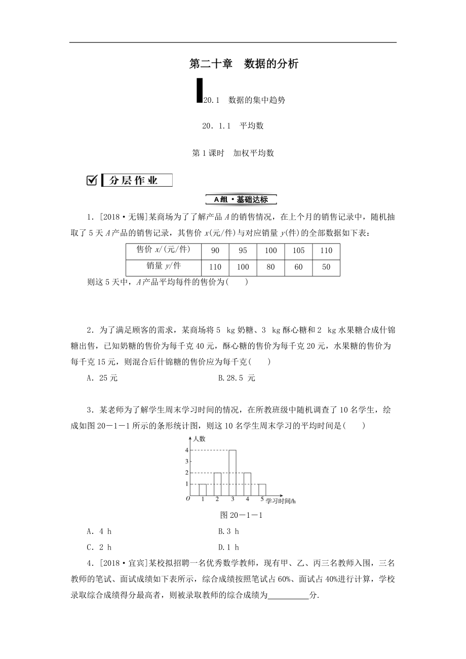 最新201X学年八年级数学下册第二十章数据的分析20.1数据的集中趋势20.1.1平均数第1课时加权平均数练习（新版）新人教版.doc_第1页