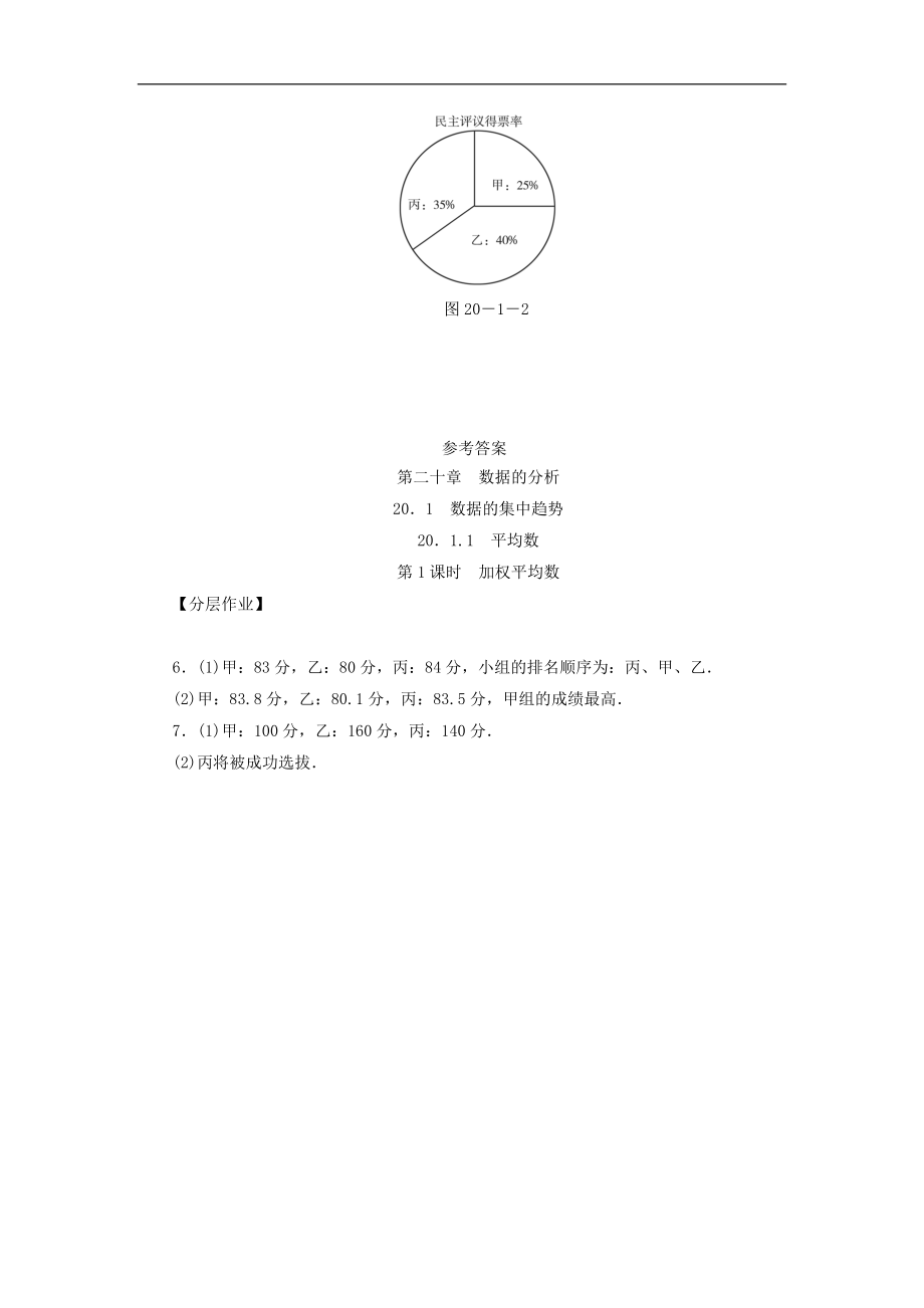 最新201X学年八年级数学下册第二十章数据的分析20.1数据的集中趋势20.1.1平均数第1课时加权平均数练习（新版）新人教版.doc_第3页