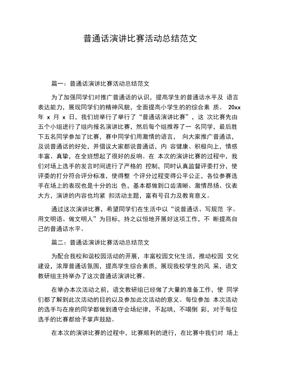 普通话演讲比赛活动总结范文.doc_第1页