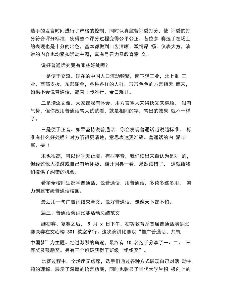 普通话演讲比赛活动总结范文.doc_第2页