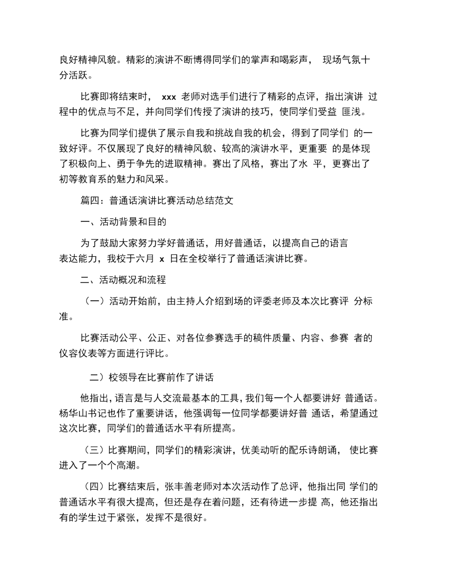 普通话演讲比赛活动总结范文.doc_第3页