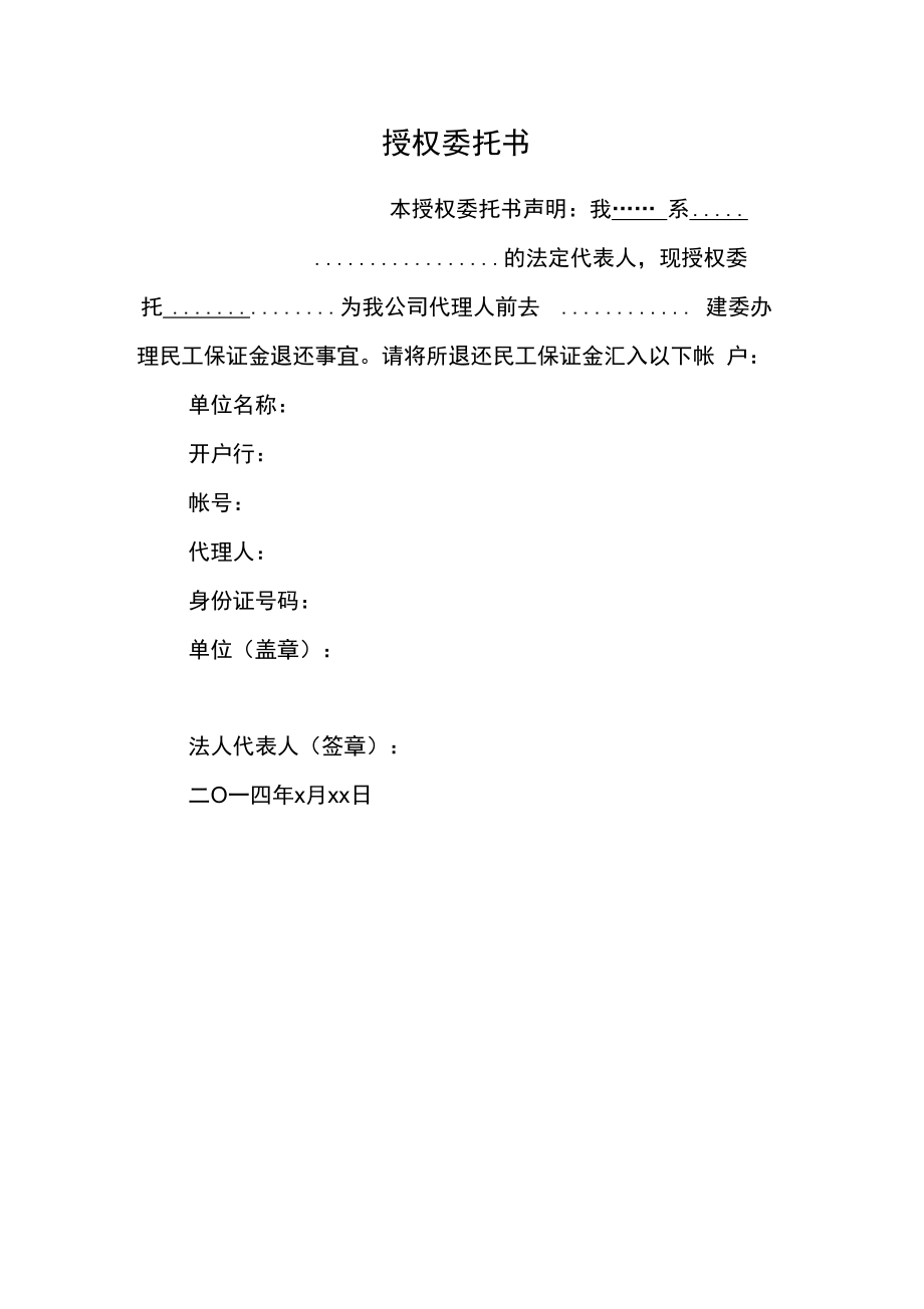 民工保证金授权委托书.doc_第1页