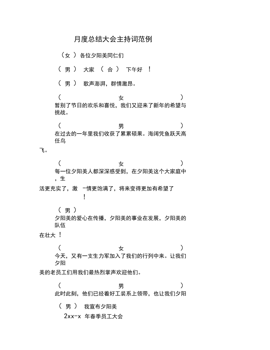 月度总结大会主持词范例.docx_第1页