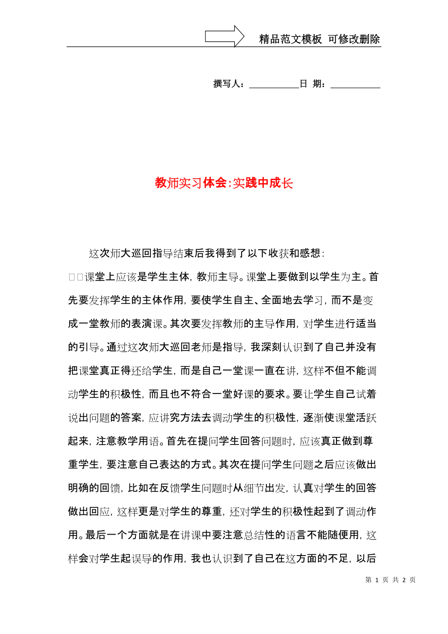 教师实习体会：实践中成长.docx_第1页