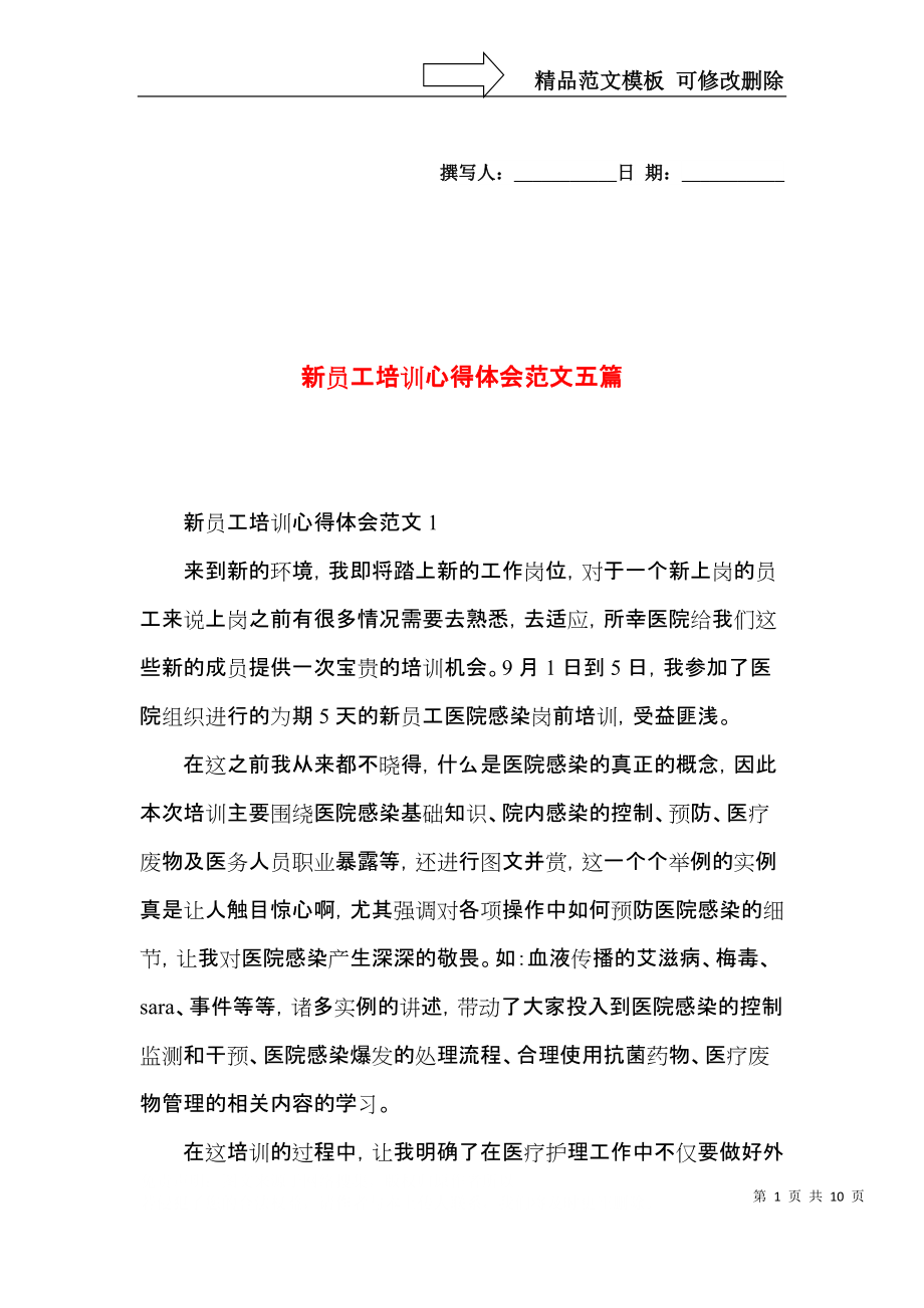 新员工培训心得体会范文五篇（一）.docx_第1页