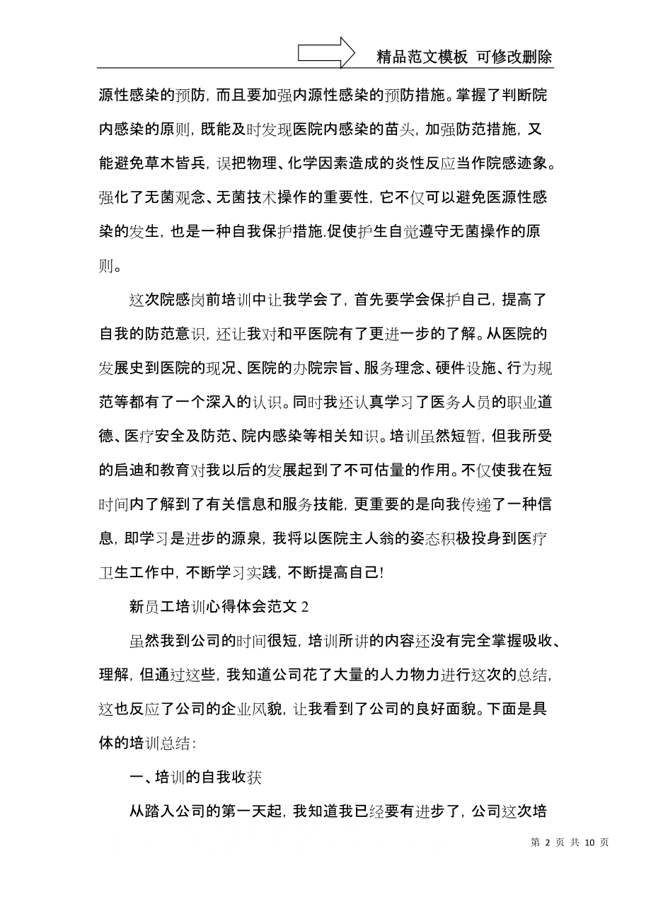 新员工培训心得体会范文五篇（一）.docx_第2页