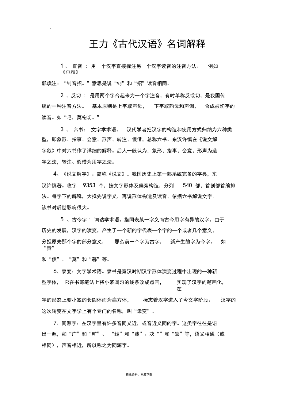 王力主编《古代汉语》名词解释.docx_第1页