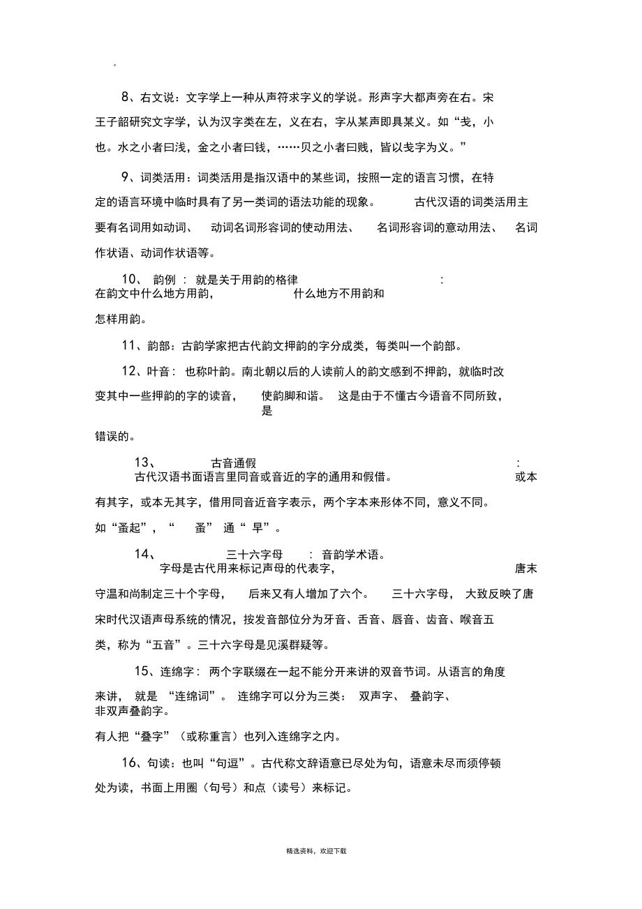 王力主编《古代汉语》名词解释.docx_第2页