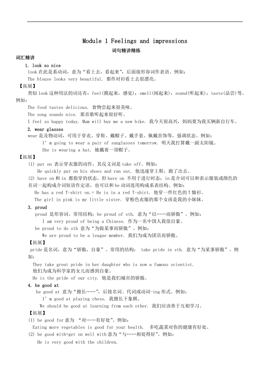 最新201X学年八年级英语下册Module1Feelingsandimpressions词句精讲精练（含解析）（新版）外研版.doc_第1页