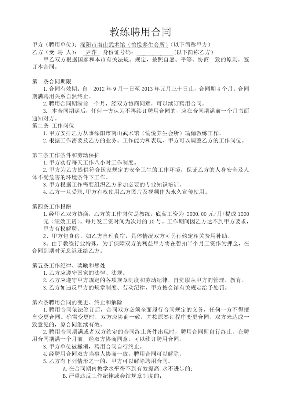 教练聘用合同.doc_第1页