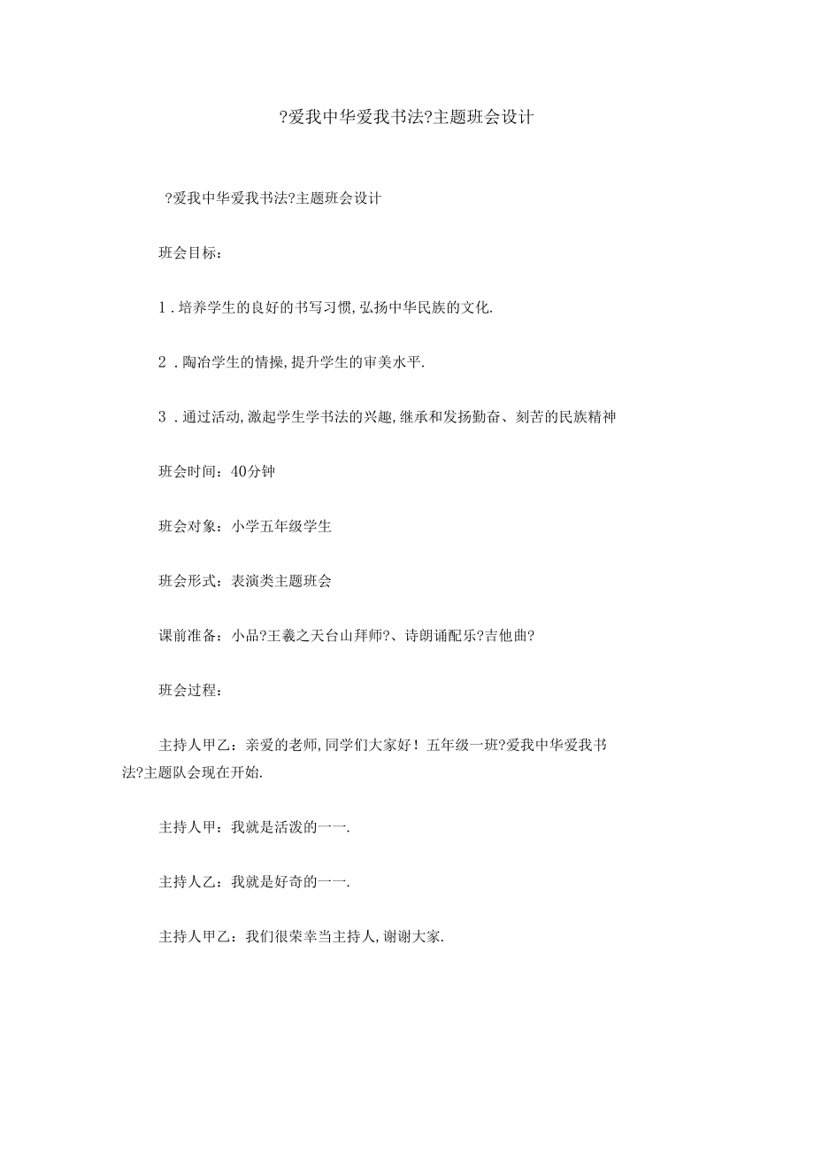 爱我中华爱我书法主题班会设计.docx_第1页