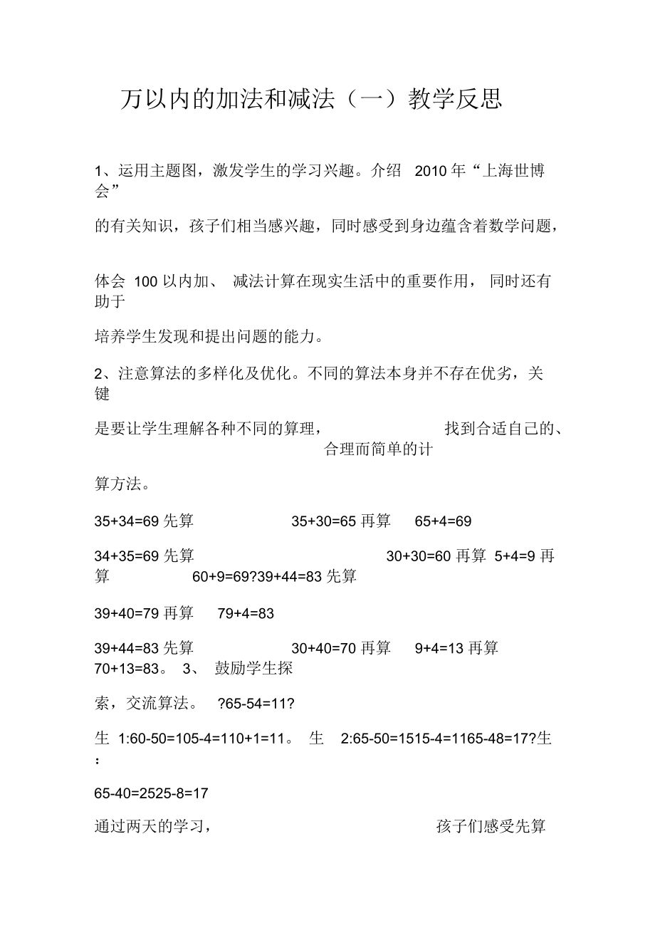 万以内的加法和减法教学反思.docx_第1页