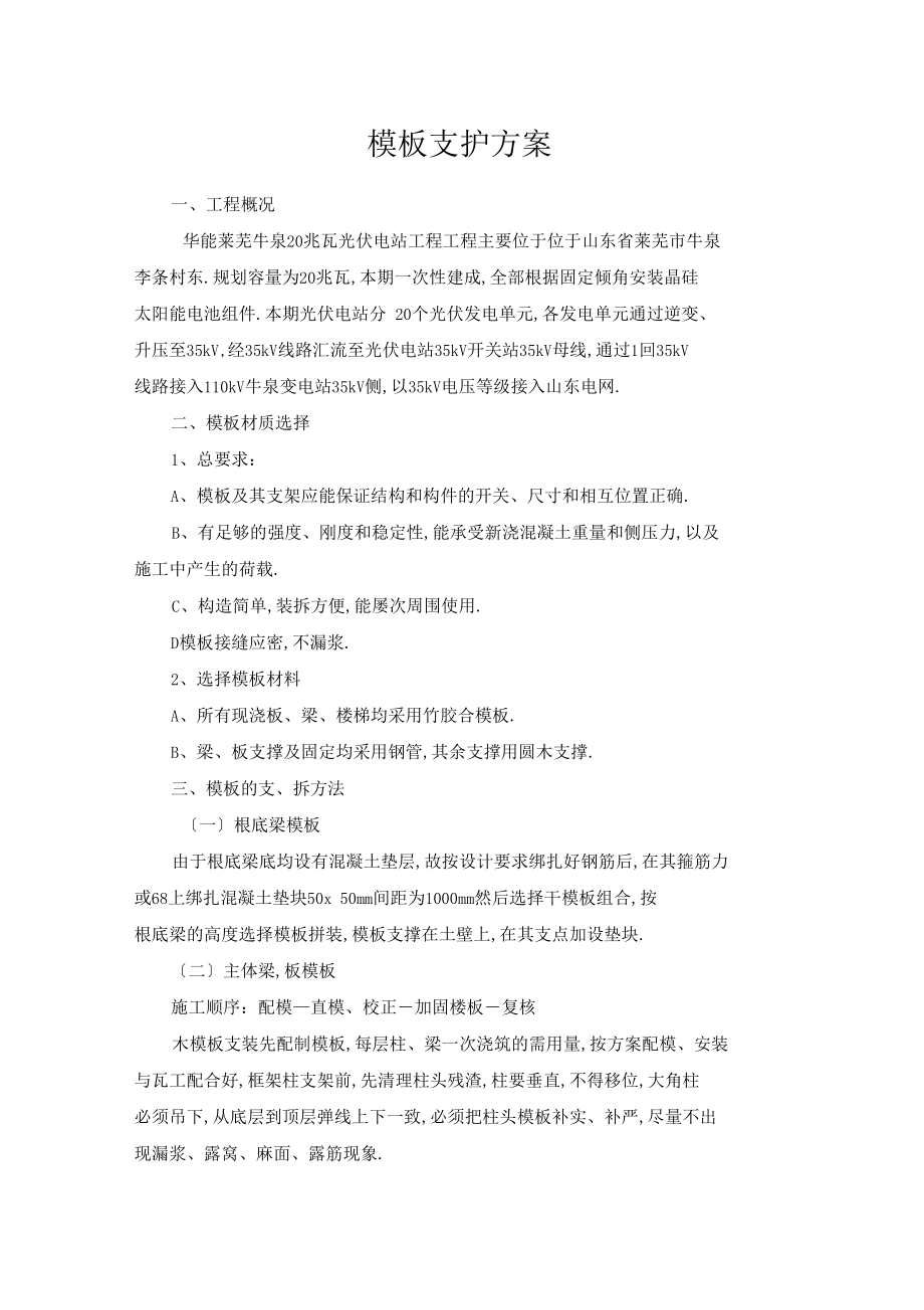 模板支护方案.docx_第1页