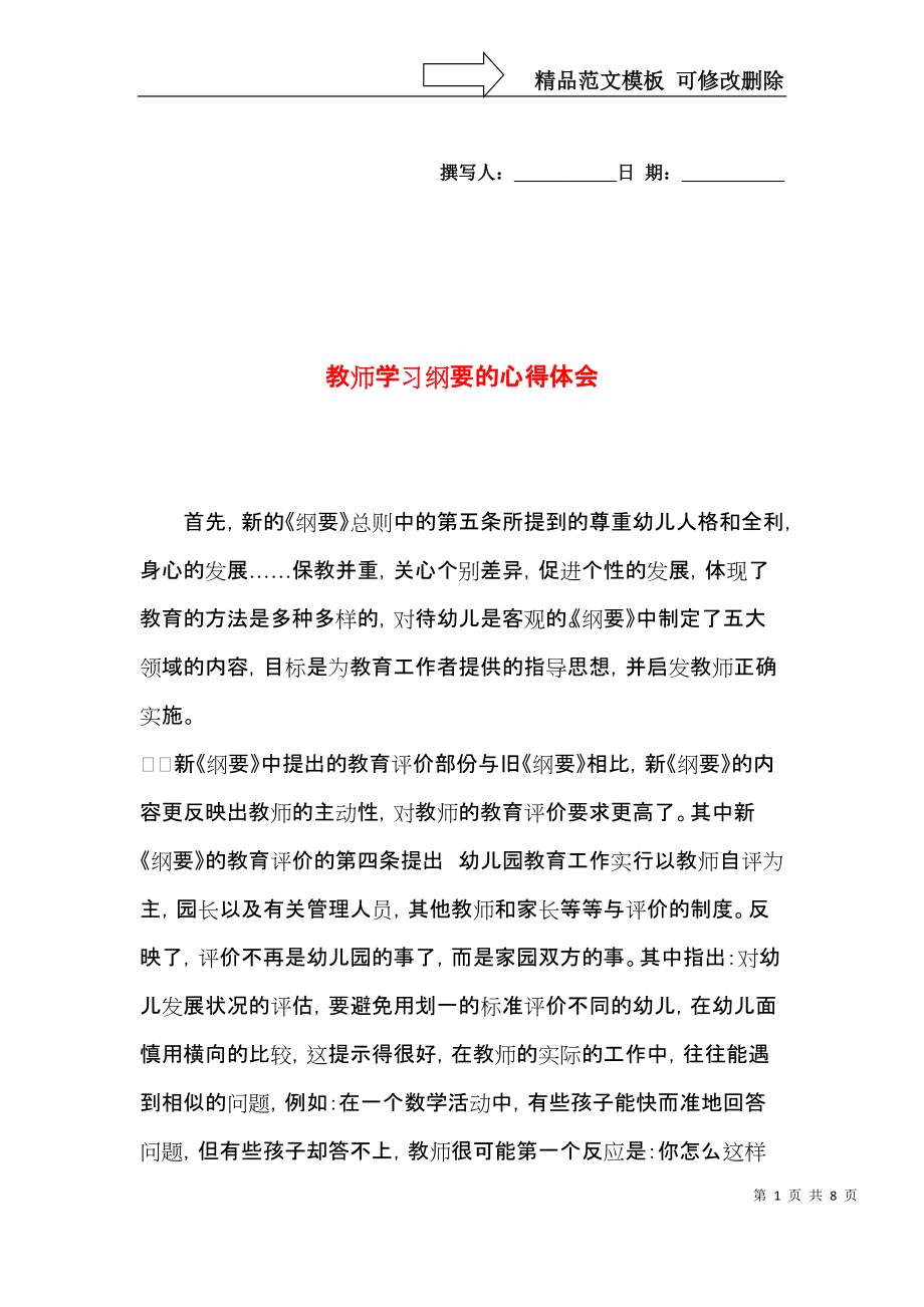 教师学习纲要的心得体会.docx_第1页